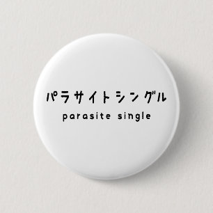 Badge Rond 5 Cm parasite single パラサイトシングル