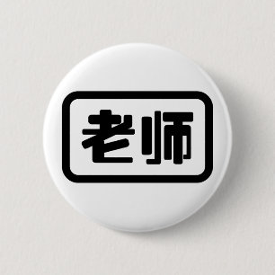 Badge Rond 5 Cm Professeur chinois 老 师 Laoshi