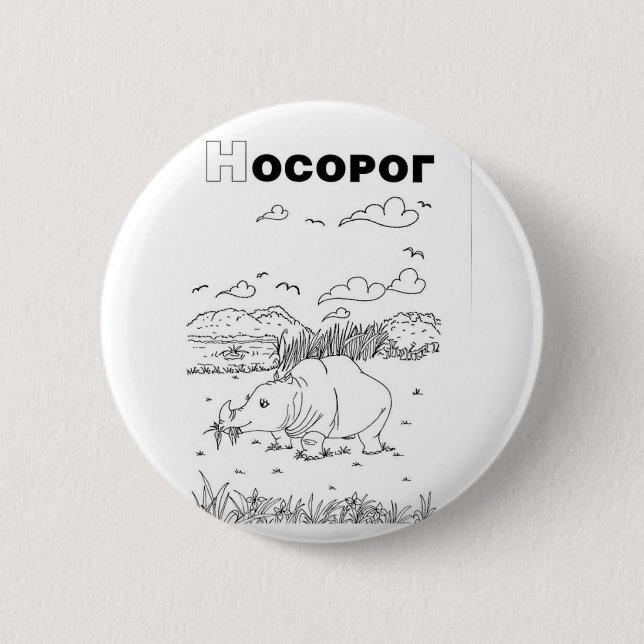 Badge Rond 5 Cm rhinocéros cyrillique serbe (Devant)