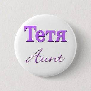 Badge Rond 5 Cm Tante (russe)