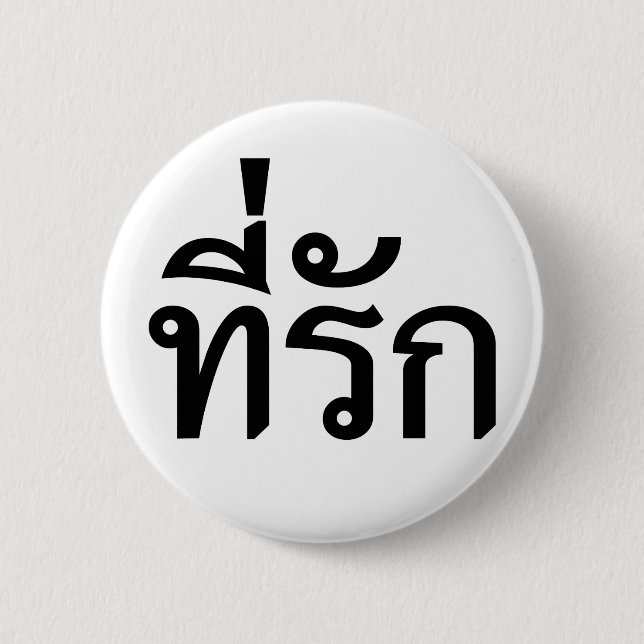 Badge Rond 5 Cm Tee-rak ~ My Love in Thai Language (Devant)