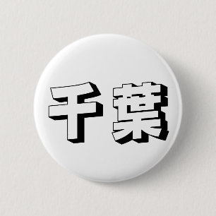 Badge Rond 5 Cm Typographie japonaise Chiba personnalisable