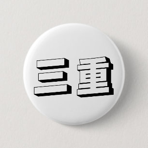 Badge Rond 5 Cm Typographie japonaise Mie personnalisable