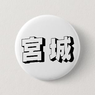 Badge Rond 5 Cm Typographie japonaise Miyagi personnalisable