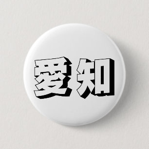 Badge Rond 5 Cm Typographie japonaise personnalisable d'Aichi