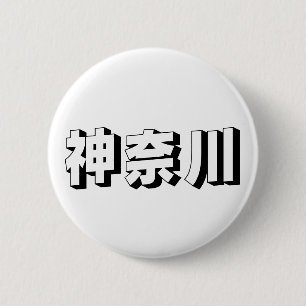 Badge Rond 5 Cm Typographie japonaise personnalisable de Kanagawa