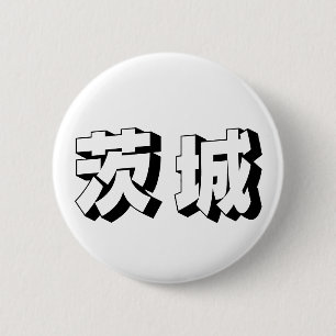 Badge Rond 5 Cm Typographie japonaise personnalisable d'Ibaraki