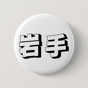 Badge Rond 5 Cm Typographie japonaise personnalisable d'Iwate