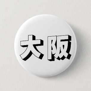 Badge Rond 5 Cm Typographie japonaise personnalisable d'Osaka