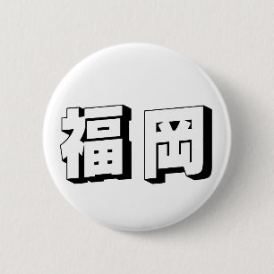 Badge Rond 5 Cm Typographie japonaise personnalisable Fukuoka