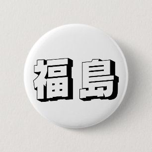 Badge Rond 5 Cm Typographie japonaise personnalisable Fukushima