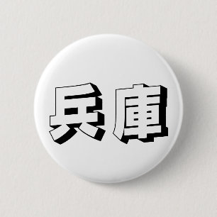 Badge Rond 5 Cm Typographie japonaise personnalisable Hyogo