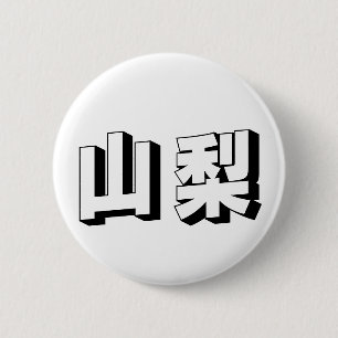 Badge Rond 5 Cm Typographie japonaise personnalisable Yamanashi