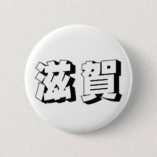Badge Rond 5 Cm Typographie japonaise Shiga personnalisable