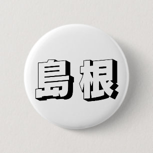 Badge Rond 5 Cm Typographie japonaise Shimane personnalisable
