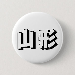Badge Rond 5 Cm Typographie japonaise Yamagata personnalisable