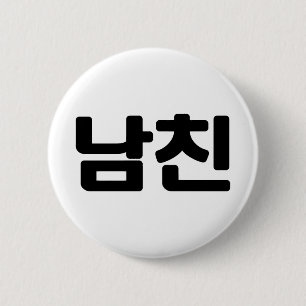 Badge Rond 5 Cm Un petit ami coréen 남 친 Namchin Hangul