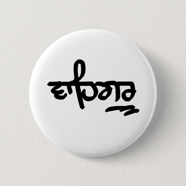 Badge Rond 5 Cm Waheguru (Devant)