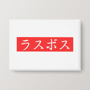 Badge Texte LasBoss (Rasubosu) en caractères japonais Ka