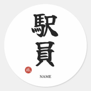 Bahnhofspersonal (Ekiin) Japanische Kanji-Aufklebe Runder Aufkleber