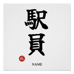 Bahnhofspersonal (Ekiin) Japanisches Kanji Poster