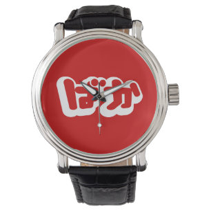 BAKA ばか ~ Dummkopf in den japanischen Hiragana Armbanduhr