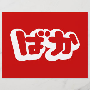 BAKA ばか ~ Narr auf Japanisch im Hiragana-Schriftst Flyer
