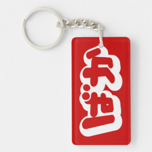 BAKA ば か ~ Folie en Hiragana japonais Script