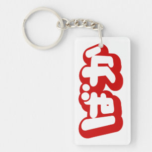 BAKA ば か ~ Folie en Hiragana japonais Script