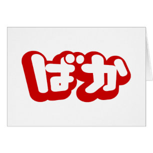 BAKA ば か ~ Folie en japonais Hiragana Script Card