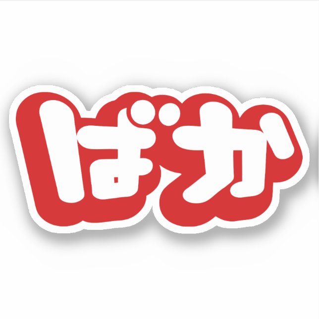 BAKA ば か ~ Fool in Japanisch Hiragana Script Aufkleber (Vorderseite)