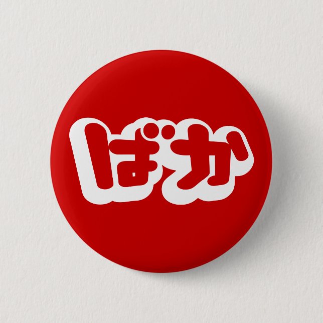 BAKA ば か ~ Fool in Japanisch Hiragana Script Button (Vorderseite)