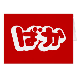 BAKA ば か ~ Fool in Japanisch Hiragana Script Card
