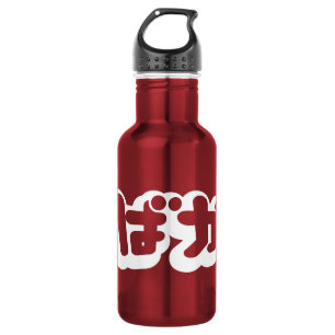 BAKA ば か ~ Fool in Japanisch Hiragana Script Edelstahlflasche