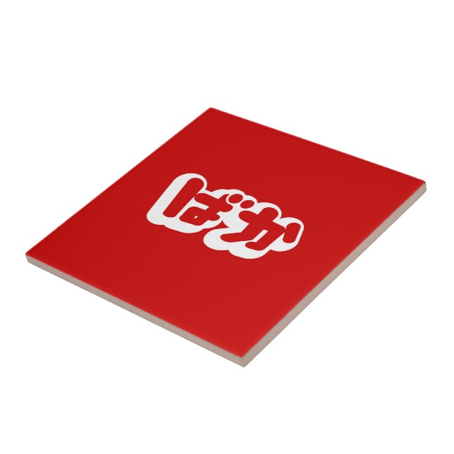 BAKA ば か ~ Fool in Japanisch Hiragana Script Fliese (Seite)