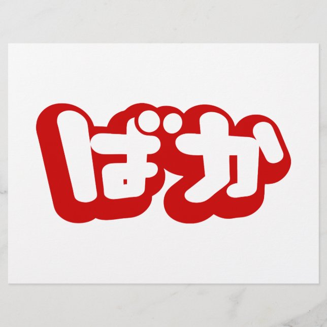 BAKA ば か ~ Fool in Japanisch Hiragana Script Flyer (Vorne)