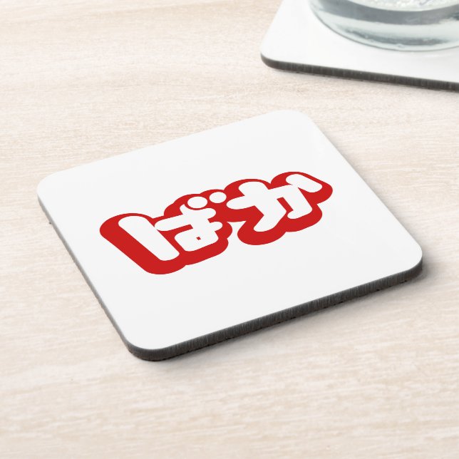 BAKA ば か ~ Fool in Japanisch Hiragana Script Getränkeuntersetzer (Linke Seite)