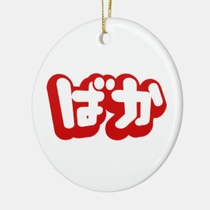 BAKA ば か ~ Fool in Japanisch Hiragana Script Keramikornament