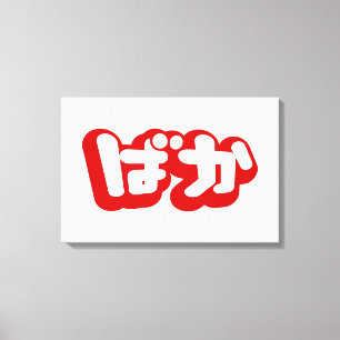 BAKA ば か ~ Fool in Japanisch Hiragana Script Leinwanddruck