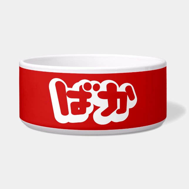 BAKA ば か ~ Fool in Japanisch Hiragana Script Napf (Vorderseite)