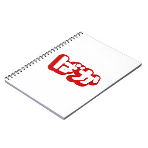 BAKA ば か ~ Fool in Japanisch Hiragana Script Notizblock