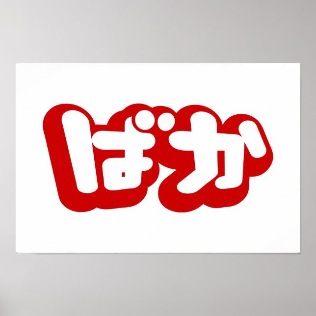 BAKA ば か ~ Fool in Japanisch Hiragana Script Poster (Vorne)