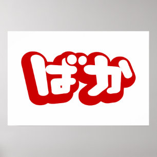 BAKA ば か ~ Fool in Japanisch Hiragana Script Poster
