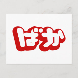 BAKA ば か ~ Fool in Japanisch Hiragana Script Postkarte