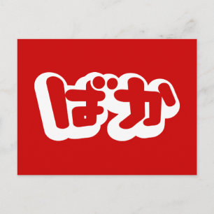 BAKA ば か ~ Fool in Japanisch Hiragana Script Postkarte