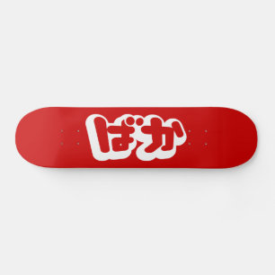 BAKA ば か ~ Fool in Japanisch Hiragana Script Skateboard