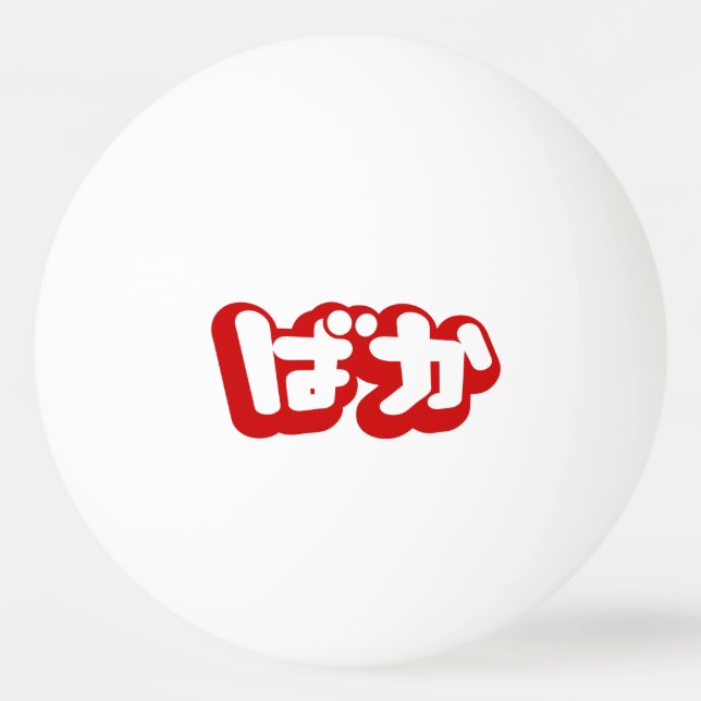 BAKA ば か ~ Fool in Japanisch Hiragana Script Tischtennisball (Vorderseite)