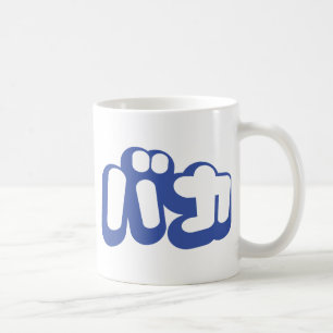 BAKA カ ~ Fool in japanischer Katakana-Schrift Kaffeetasse