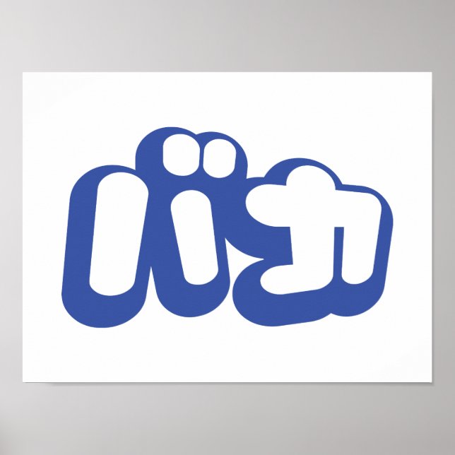 BAKA カ ~ Fool in japanischer Katakana-Schrift Poster (Vorne)