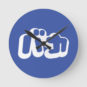 BAKA カ ~ Fool in japanischer Katakana-Schrift Runde Wanduhr